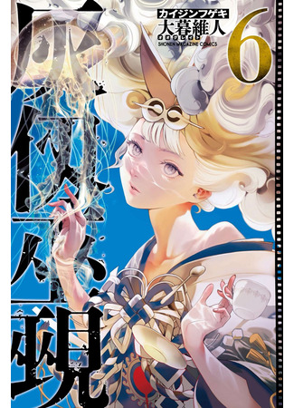 манга Кайдзин Фугэки: Воспламенённые души (KAIJIN FUGEKI: Kindled Spirits: Kaijin Fugeki) 15.11.25