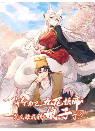 манга Это же просто гадание, как Девятихвостая Императрица Демонов стала моей женой?! (It&#39;s Just Fortune-Telling, How Did the Nine-Tailed Demon Emperor Become My Wife?!: Suanming Eryi, Jiuwei Yaodi Zenme Jiucheng Wo Niangzi Le?!) 16.11.25