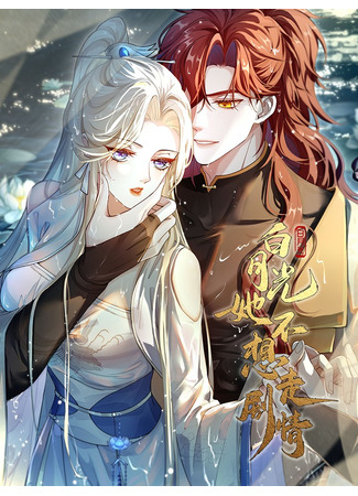 манга «Белый Лунный Cвет» не желает следовать сюжету (As the White Moonlight, She Doesn&#39;t Want to Follow the Plot: Baiyueguang Ta Buxiangzou Juqing) 16.11.25