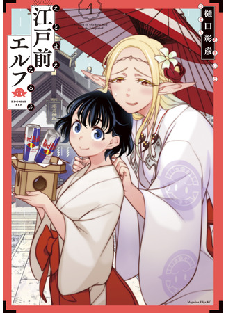 манга Эльф Эдомаэ (Edomae Elf: Edomae Erufu) 16.11.25