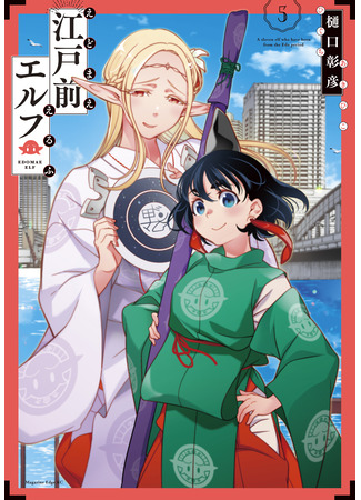 манга Эльф Эдомаэ (Edomae Elf: Edomae Erufu) 16.11.25