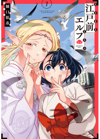 манга Эльф Эдомаэ (Edomae Elf: Edomae Erufu) 16.11.25
