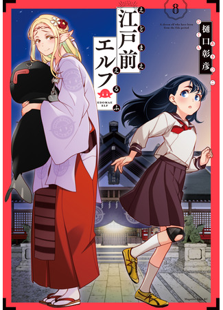 манга Эльф Эдомаэ (Edomae Elf: Edomae Erufu) 16.11.25