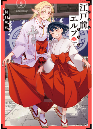 манга Эльф Эдомаэ (Edomae Elf: Edomae Erufu) 16.11.25