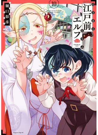 манга Эльф Эдомаэ (Edomae Elf: Edomae Erufu) 16.11.25