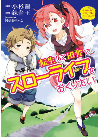 манга После перерождения я хочу жить спокойной жизнью в деревне (I Want to Live a Slow Life in the Countryside After Reincarnation: Tensei Shite Inaka de Slowlife wo Okuritai) 16.11.25