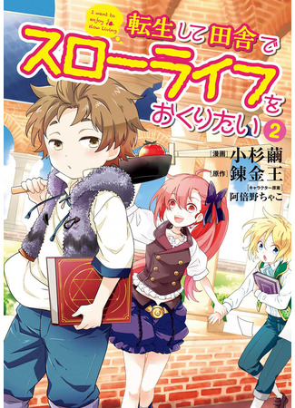 манга После перерождения я хочу жить спокойной жизнью в деревне (I Want to Live a Slow Life in the Countryside After Reincarnation: Tensei Shite Inaka de Slowlife wo Okuritai) 16.11.25