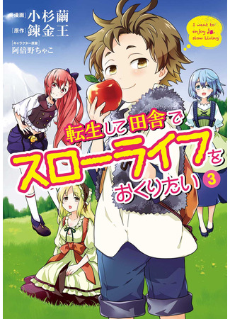 манга После перерождения я хочу жить спокойной жизнью в деревне (I Want to Live a Slow Life in the Countryside After Reincarnation: Tensei Shite Inaka de Slowlife wo Okuritai) 16.11.25