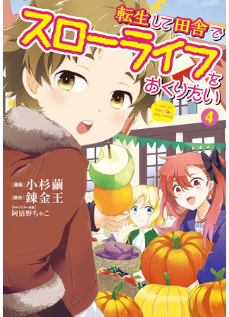 манга После перерождения я хочу жить спокойной жизнью в деревне (I Want to Live a Slow Life in the Countryside After Reincarnation: Tensei Shite Inaka de Slowlife wo Okuritai) 16.11.25