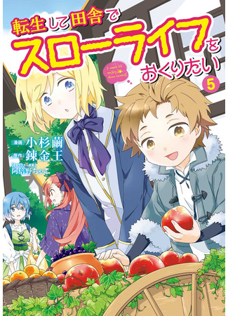 манга После перерождения я хочу жить спокойной жизнью в деревне (I Want to Live a Slow Life in the Countryside After Reincarnation: Tensei Shite Inaka de Slowlife wo Okuritai) 16.11.25