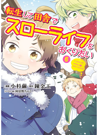 манга После перерождения я хочу жить спокойной жизнью в деревне (I Want to Live a Slow Life in the Countryside After Reincarnation: Tensei Shite Inaka de Slowlife wo Okuritai) 16.11.25