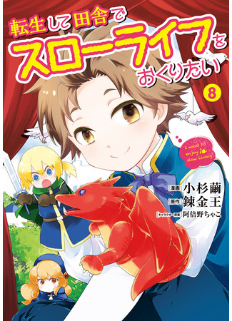 манга После перерождения я хочу жить спокойной жизнью в деревне (I Want to Live a Slow Life in the Countryside After Reincarnation: Tensei Shite Inaka de Slowlife wo Okuritai) 16.11.25