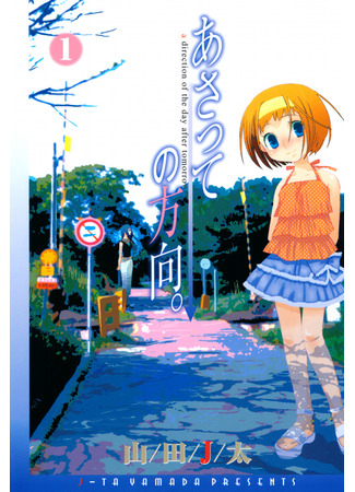 манга Куда двигаться послезавтра (A Direction of the Day After Tomorrow: Asatte no Houkou) 17.11.25