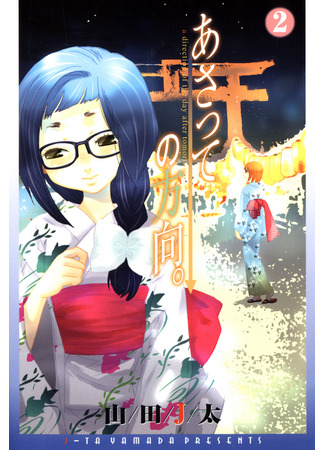 манга Куда двигаться послезавтра (A Direction of the Day After Tomorrow: Asatte no Houkou) 17.11.25