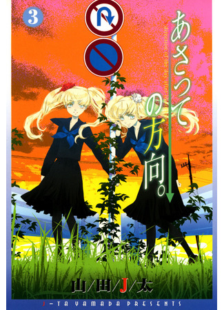 манга Куда двигаться послезавтра (A Direction of the Day After Tomorrow: Asatte no Houkou) 17.11.25