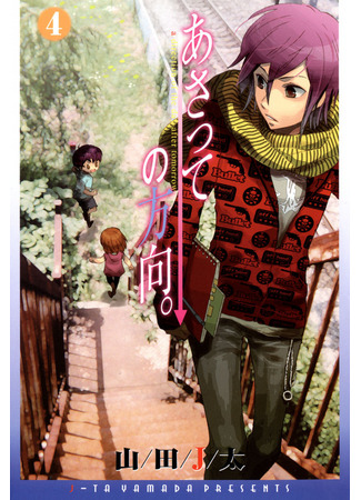 манга Куда двигаться послезавтра (A Direction of the Day After Tomorrow: Asatte no Houkou) 17.11.25