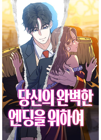 манга Ради твоего совершенного конца (For your perfect ending: Dangsin-ui wanbyeokhan ending-eul wihayeo) 17.11.25