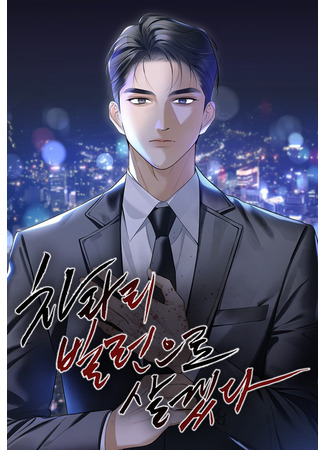 манга Предпочитаю роль злодея (I’d Rather Live as a Villain: Charari billeon-euro salgetda) 17.11.25