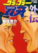 Боец Баки: Игари против Горы Тоба