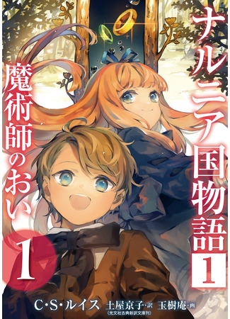 манга Хроники Нарнии: Племянник чародея (Chronicles of Narnia: The Magician's Nephew: Narunia koku monogatari: Majutsushi no oi) 17.11.25