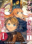 Хроники Нарнии: Племянник чародея