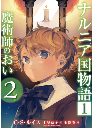 манга Хроники Нарнии: Племянник чародея (Chronicles of Narnia: The Magician's Nephew: Narunia koku monogatari: Majutsushi no oi) 17.11.25