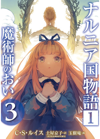 манга Хроники Нарнии: Племянник чародея (Chronicles of Narnia: The Magician's Nephew: Narunia koku monogatari: Majutsushi no oi) 17.11.25