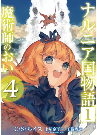 манга Хроники Нарнии: Племянник чародея (Chronicles of Narnia: The Magician's Nephew: Narunia koku monogatari: Majutsushi no oi) 17.11.25