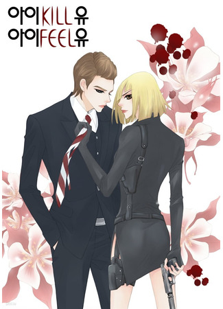 манга Я убиваю тебя, я понимаю тебя (I KILL YOU I FEEL YOU) 17.11.25