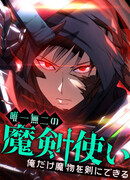 Легендарный мечник: «Только я обладаю способностью создавать мечи из останков убитых монстров!»