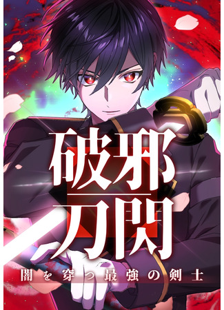 манга Хадзято Сэн: Сильнейший мечник, пронзающий тьму (Hajatou Sen: The Strongest Swordsman Piercing the Darkness: Hajatousen – Yami o Ugatsu Saikyou no Kenshi) 18.11.25