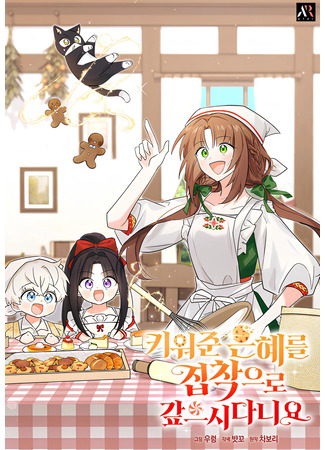 манга На заботу вы ответили одержимостью? (How Can You Pay Back the Kindness I Raised With Obsession? : Kiwojun eunhyereul jipchag-euro gap-eusidaniyo) 18.11.25