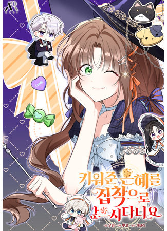 манга На заботу вы ответили одержимостью? (How Can You Pay Back the Kindness I Raised With Obsession? : Kiwojun eunhyereul jipchag-euro gap-eusidaniyo) 18.11.25