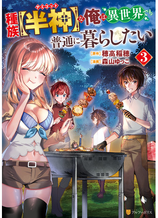 манга Полубог желает спокойной жизни! (I am a demigod and I want to live a normal life in another world: Shuzoku [Hanshin] na Ore wa Isekai demo Futsuu ni Kurashitai) 18.11.25