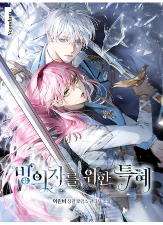 манга Привилегия попаданки (A Transmigrator's Privilege: Bing uijaleul wihan teughye) 18.11.25