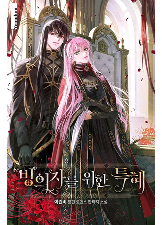 манга Привилегия попаданки (A Transmigrator's Privilege: Bing uijaleul wihan teughye) 18.11.25