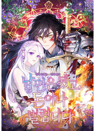 манга У меня появился муж, и теперь мне нужно зарабатывать деньги (Forget About My Husband, I'd Rather Go Make Money: Nampyeon-eun dwaessgo, don-ina beollyeobnida) 19.11.25