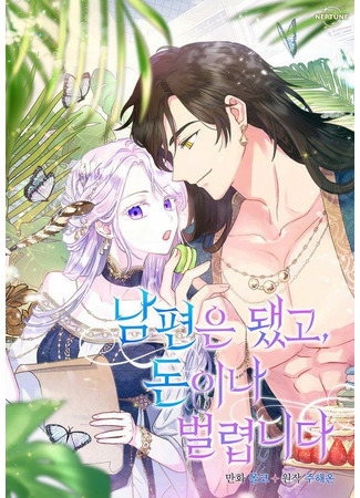 манга У меня появился муж, и теперь мне нужно зарабатывать деньги (Forget About My Husband, I'd Rather Go Make Money: Nampyeon-eun dwaessgo, don-ina beollyeobnida) 19.11.25