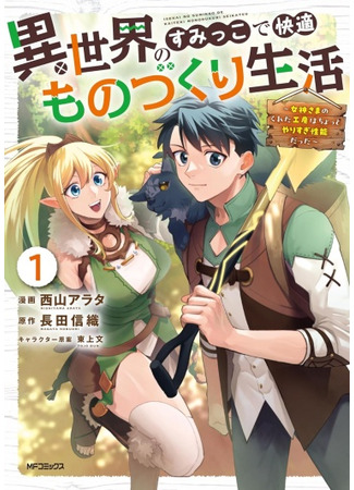 манга Комфортная производственная жизнь в другом мире (Comfortable production life in another world: Isekai no Sumikko de Kaiteki Monozukuri Seikatsu - Megami-sama no Kureta Koubou wa Chotto Yarisugi Seinou Datta) 19.11.25