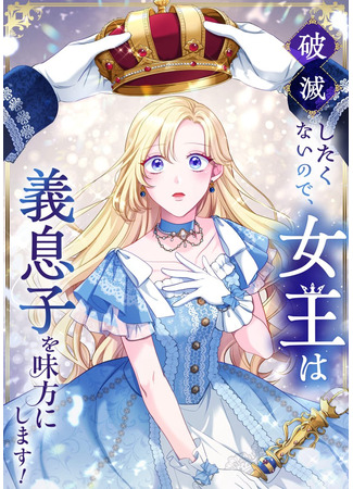 манга Не желая быть разорённой, королева встаёт на сторону своего пасынка! (Not wanting to be ruined, the Queen sides with her stepson!: Hametsu Shitaku nai no de, Joou wa Gimusuko o Mikata ni Shimasu!) 19.11.25