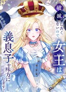 Не желая быть разорённой, королева встаёт на сторону своего пасынка!