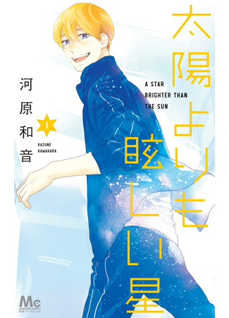 манга Звезда, что ярче солнца (A Star Brighter Than the Sun: Taiyou yori mo Mabushii Hoshi) 19.11.25