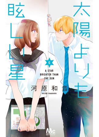 манга Звезда, что ярче солнца (A Star Brighter Than the Sun: Taiyou yori mo Mabushii Hoshi) 19.11.25