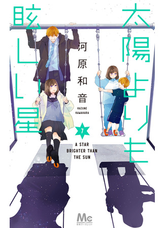 манга Звезда, что ярче солнца (A Star Brighter Than the Sun: Taiyou yori mo Mabushii Hoshi) 19.11.25