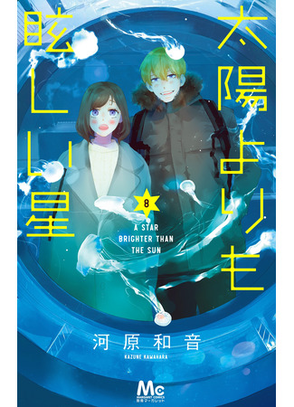 манга Звезда, что ярче солнца (A Star Brighter Than the Sun: Taiyou yori mo Mabushii Hoshi) 19.11.25