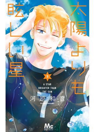 манга Звезда, что ярче солнца (A Star Brighter Than the Sun: Taiyou yori mo Mabushii Hoshi) 19.11.25