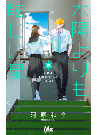 манга Звезда, что ярче солнца (A Star Brighter Than the Sun: Taiyou yori mo Mabushii Hoshi) 19.11.25