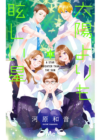 манга Звезда, что ярче солнца (A Star Brighter Than the Sun: Taiyou yori mo Mabushii Hoshi) 19.11.25