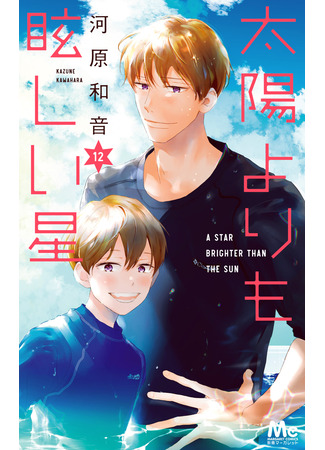 манга Звезда, что ярче солнца (A Star Brighter Than the Sun: Taiyou yori mo Mabushii Hoshi) 19.11.25