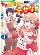 Счастливая повседневная жизнь придворного кузнеца: «Меня изгнали из моего королевства, но я живу мирной жизнью, будучи любимым дочерью герцога в соседней стране»